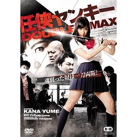 任侠ヤンキー DOUBLE MAX封面图