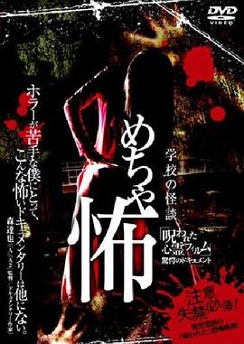 恐怖诅咒1 学校怪谈封面图