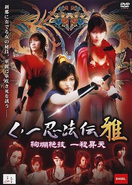 くノ一忍法伝 雅 ～絢爛絶技 一殺昇天～封面图