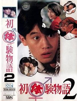 初体験物語 2封面图