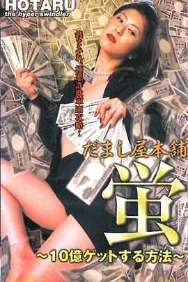 だまし屋本舗 蛍 ～10億ゲットする方法～封面图