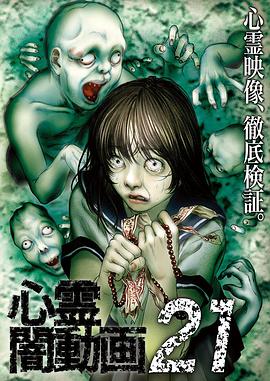 心霊闇動画21封面图