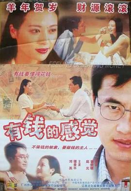 有钱的感觉封面图