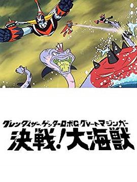 盖塔机器人G对大魔神 决战大海兽封面图