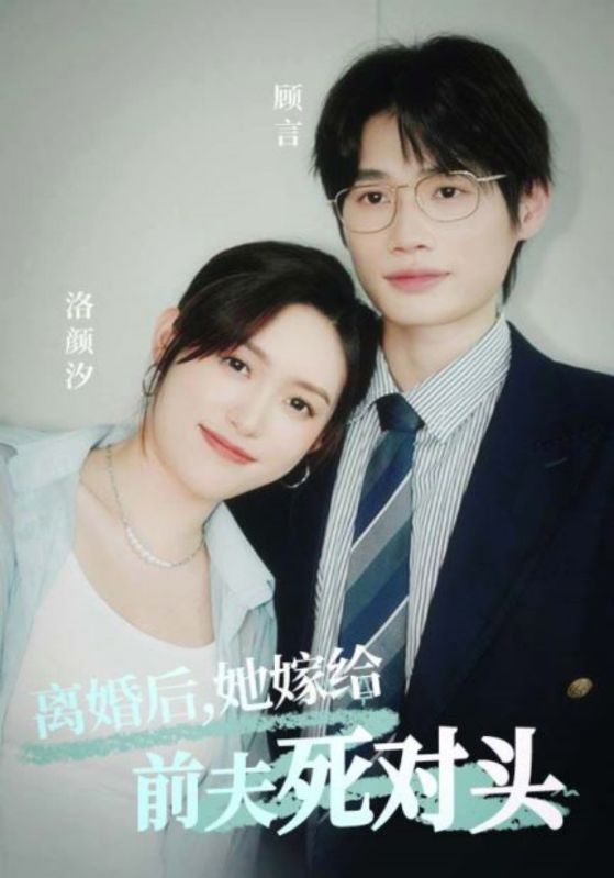 离婚后，她嫁给前夫死对头封面图