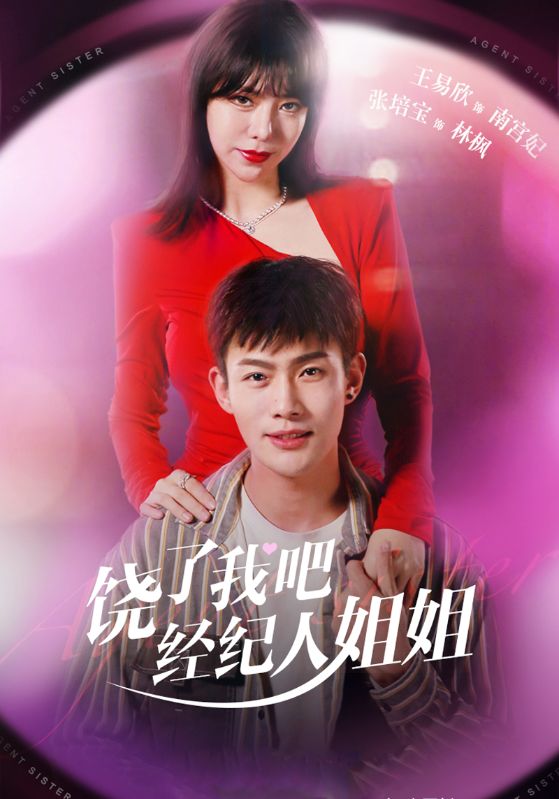 饶了我吧经纪人姐姐封面图