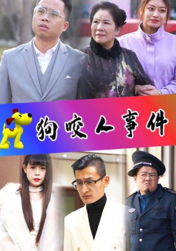 狗咬人事件封面图