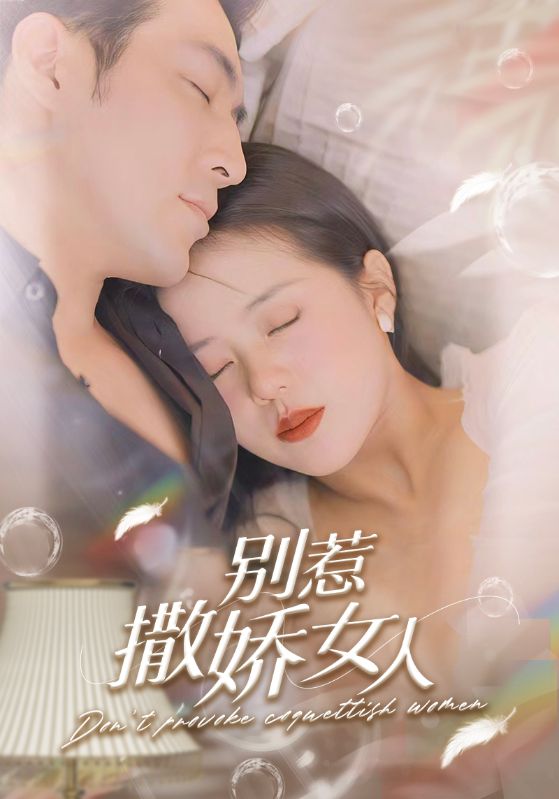别惹撒娇女人封面图