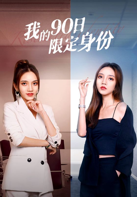 我的90日限定身份封面图