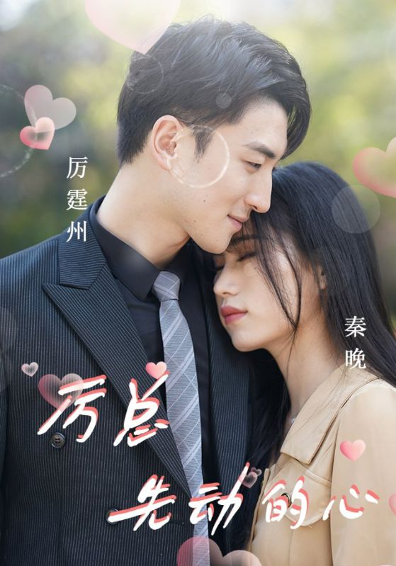 厉总先动的心封面图