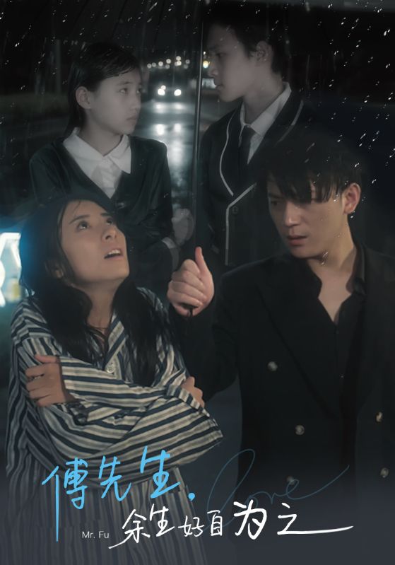 傅先生，余生好自为之封面图