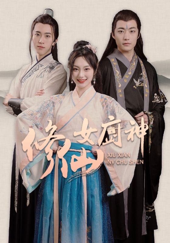 修仙女厨神封面图