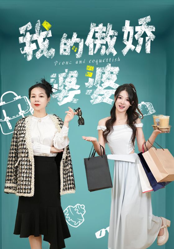 我的傲娇婆婆封面图