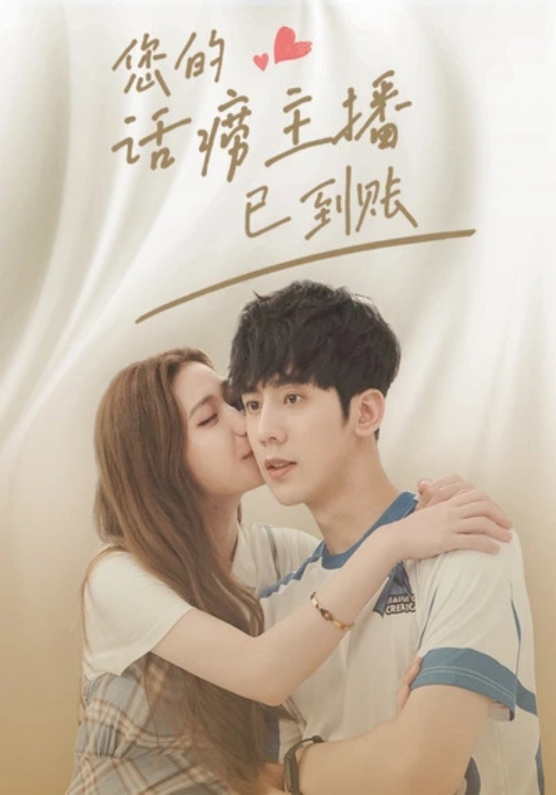 您的话痨主播已到账封面图