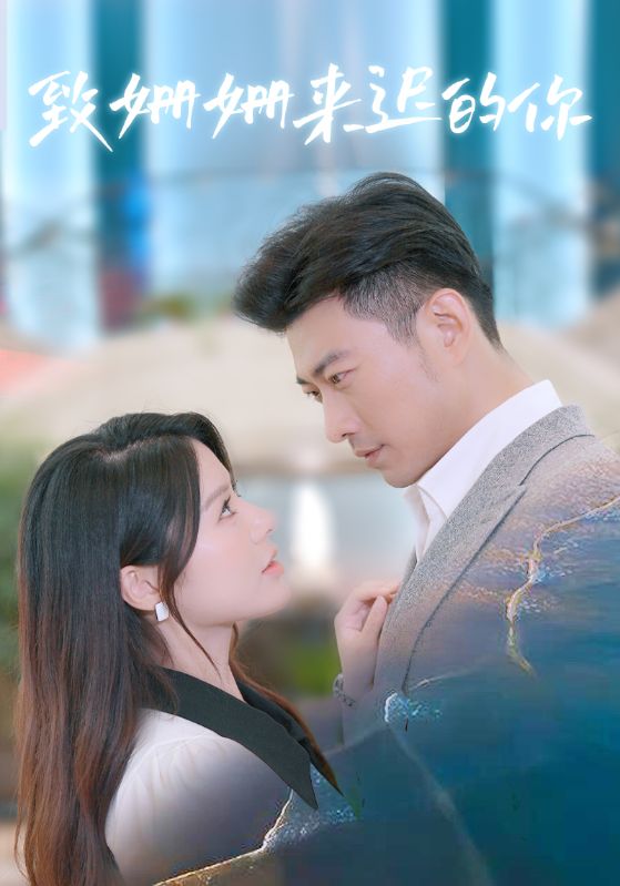 致姗姗来迟的你封面图