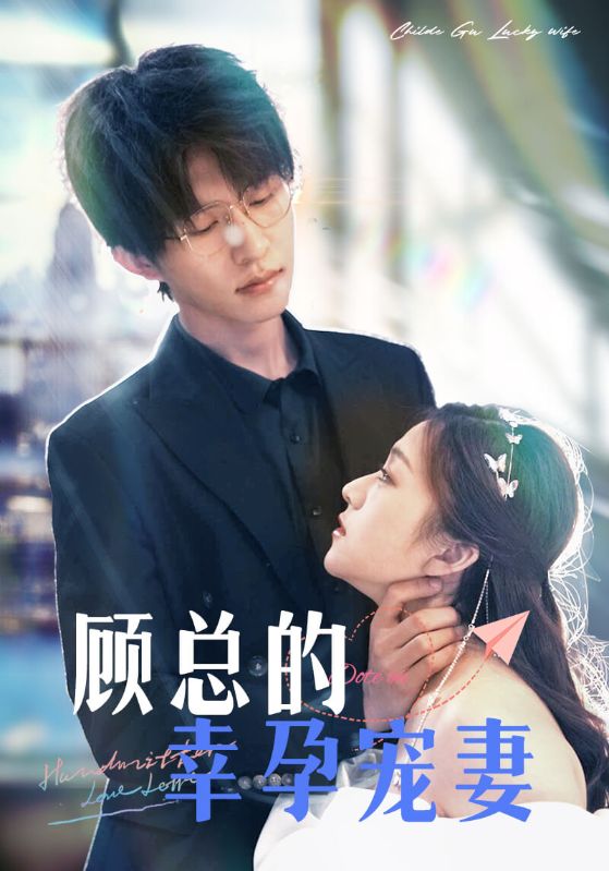 顾总的幸孕宠妻封面图