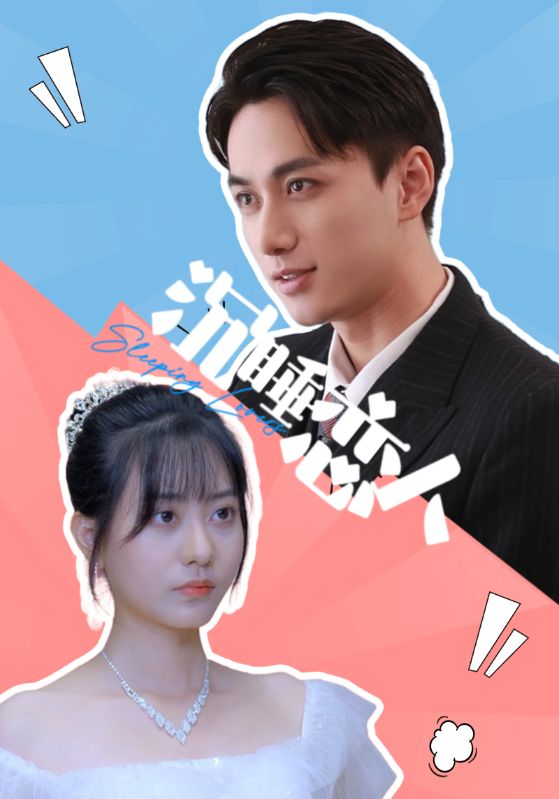 沉睡恋人封面图