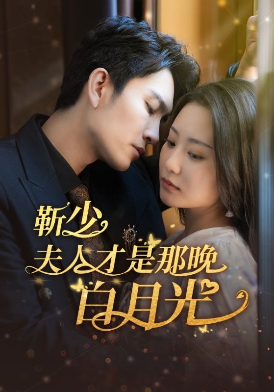 靳少！夫人才是白月光封面图