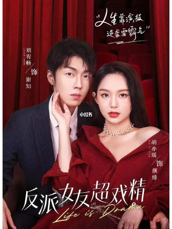 反派女友超戏精封面图