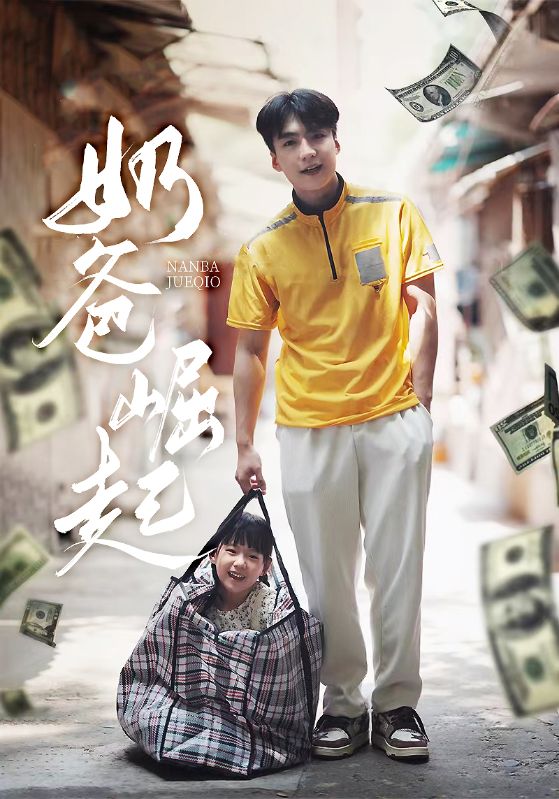 奶爸崛起封面图