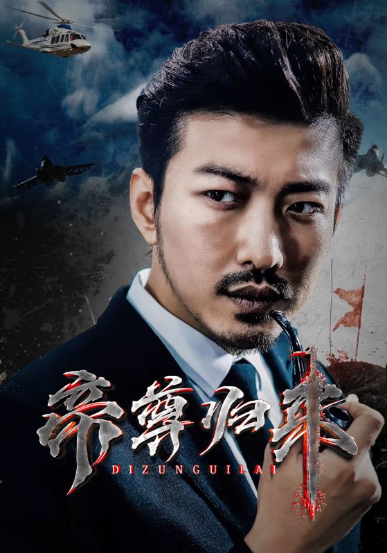 帝尊归来封面图