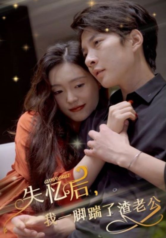 失忆后，我一脚踹了渣老公封面图