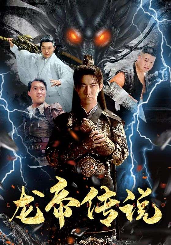 龙帝传说封面图