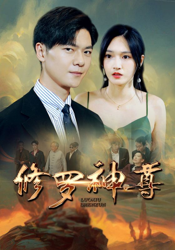 修罗神尊封面图