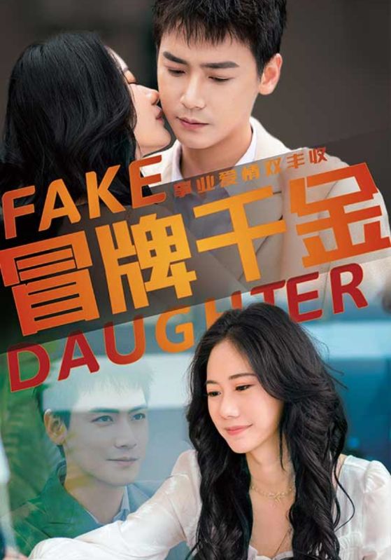 冒牌千金封面图