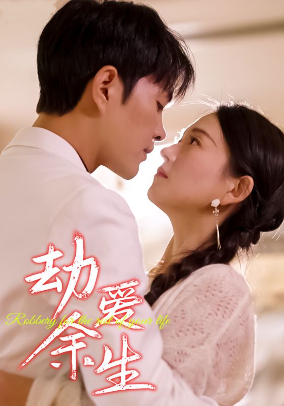 劫爱余生封面图