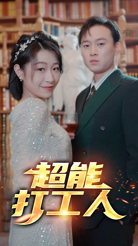 超能打工人封面图