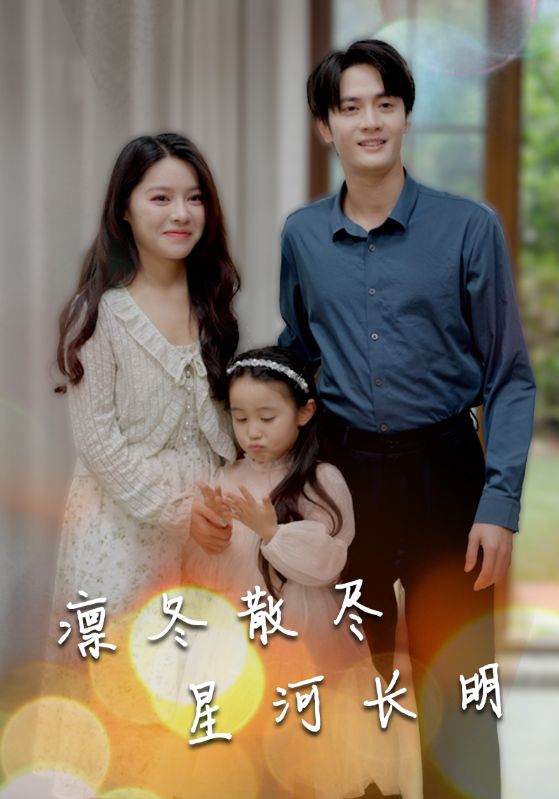 凛冬散尽星河长明封面图