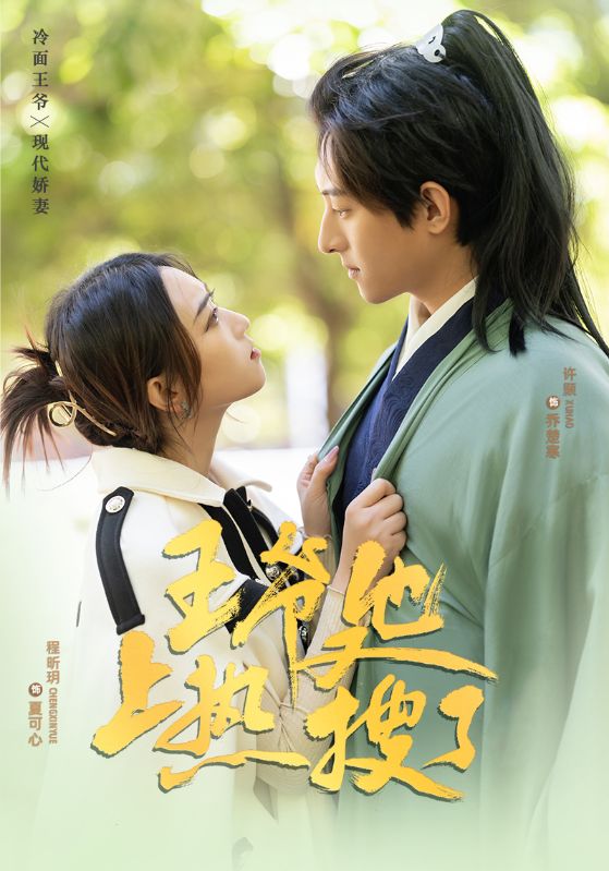 王爷他又上热搜了封面图