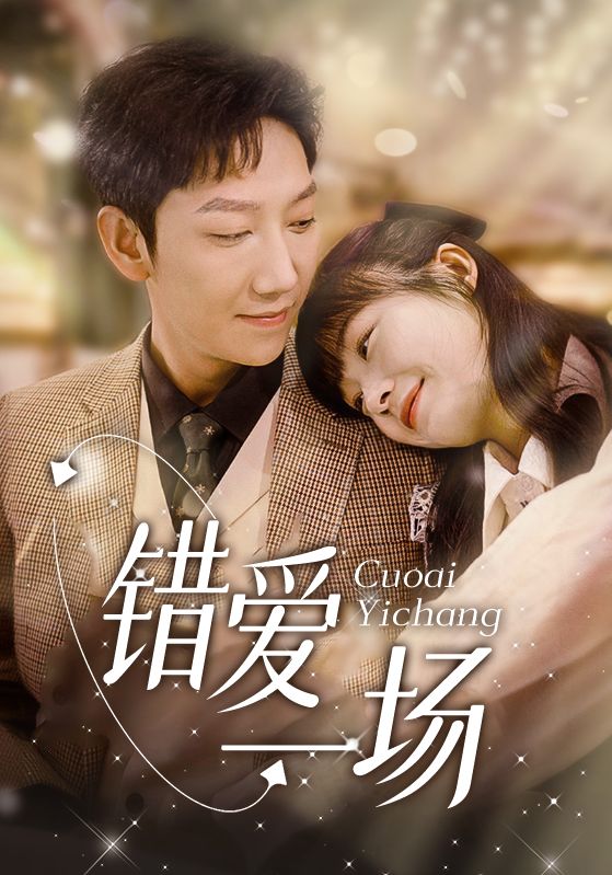 错爱一场封面图