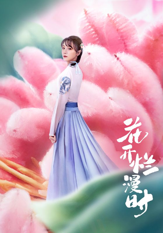 花开烂漫时封面图