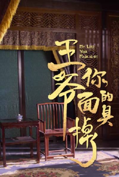王爷你的面具掉了封面图
