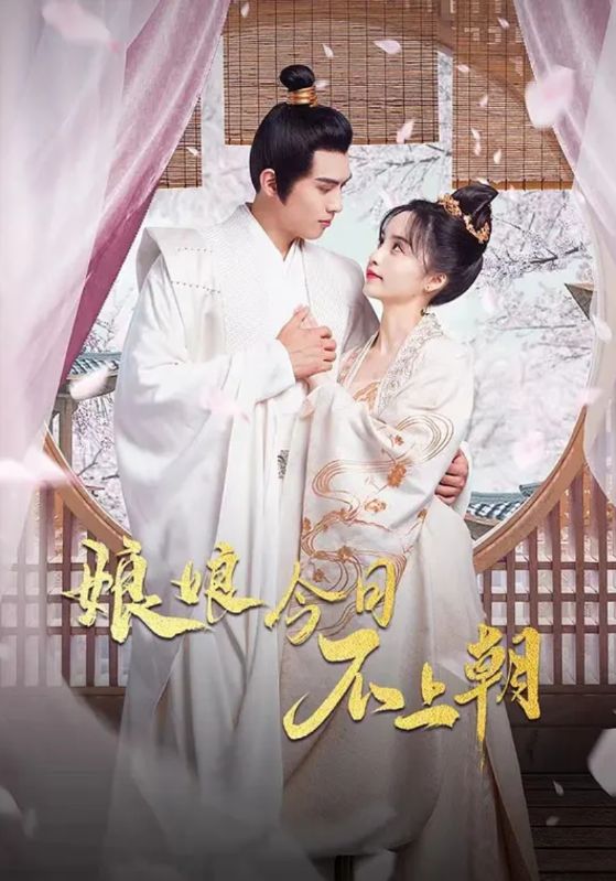 娘娘今日不上朝封面图