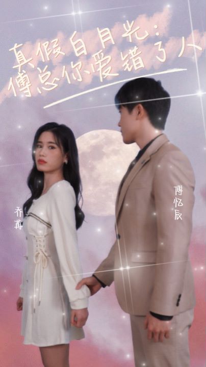 真假白月光：傅总你爱错了人封面图