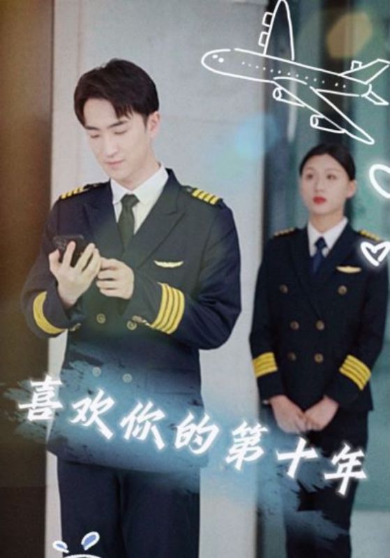 喜欢你的第十年封面图