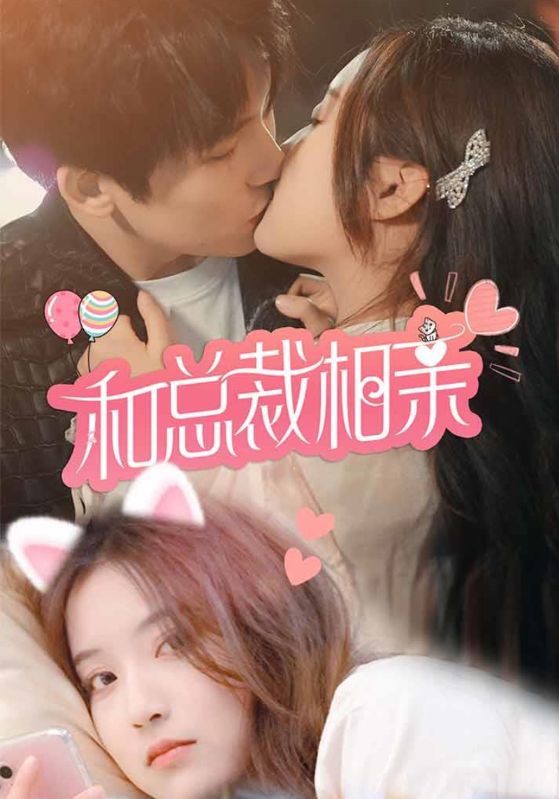 和总裁相亲封面图