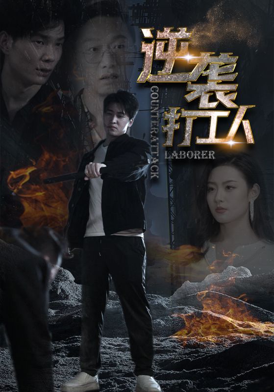 逆袭打工人封面图