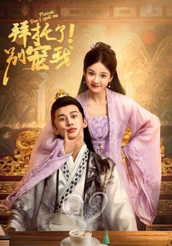 拜托了！别宠我第一季封面图