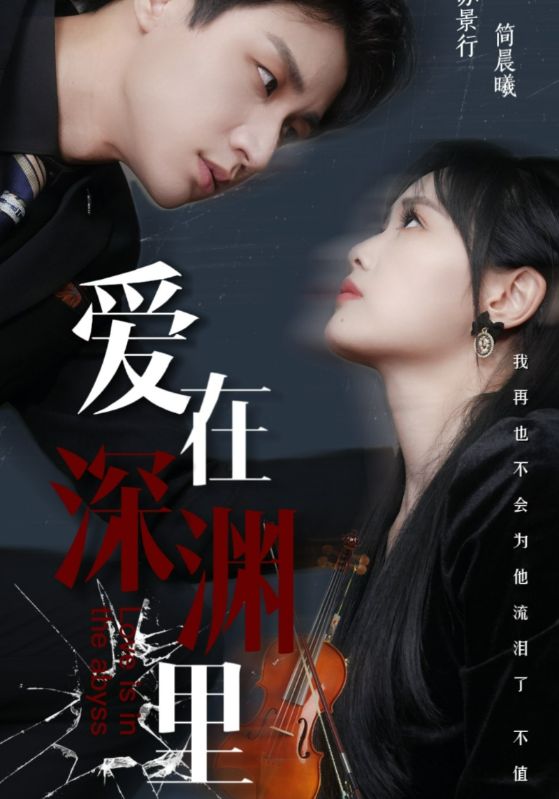 爱在深渊里封面图