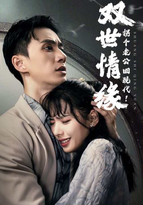 双世情缘：拐个老公回现代！封面图