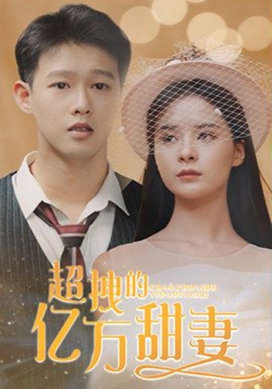 超拽的亿万甜妻封面图