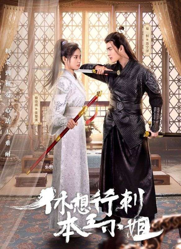 休想行刺本王小姐封面图