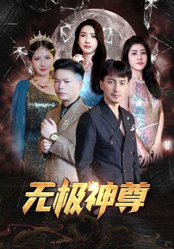 无极神尊封面图