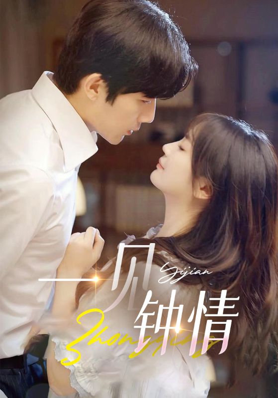 一见钟情封面图