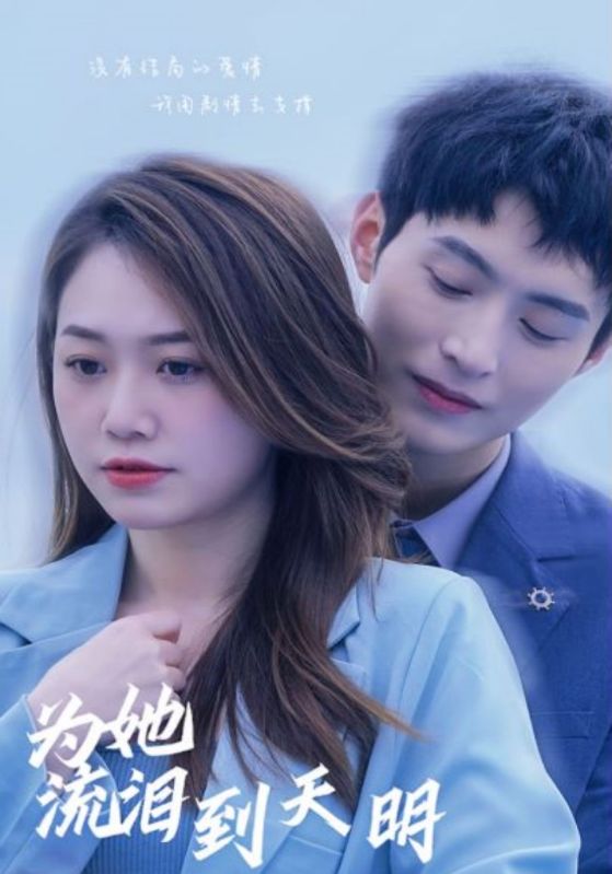 为她流泪到天明封面图