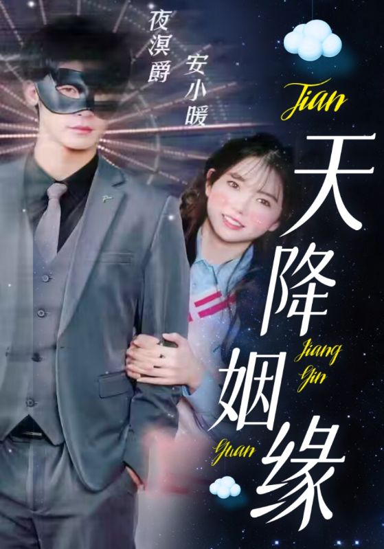 天降姻缘封面图